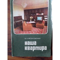Наша квартира, В.Н.Мозалевский, Минск, Беларусь, 1978