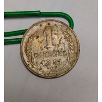 1 копейка 1931