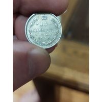 15 копеек 1916