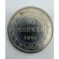 20 копеек 1921 красивая