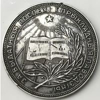 Серебряная медаль об окончании школы БССР
