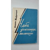 Алесь Наўроцкі - Неба ўсміхаецца маланкаю (першая кніга паэта). 1962 г.