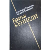 БРАТЬЯ КЕННЕДИ