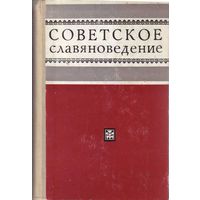 Советское славяноведение. /Материалы IV конференции историков-славистов. (Минск 31.01. - 3.02. 1968 г.)/ 1969г.