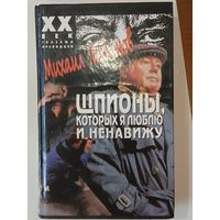 Любимов М. П. Шпионы ,которых я люблю и ненавижу.