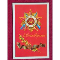С Днем Победы! Белорусская открытка. Двойная. Чистая.