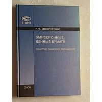 Шевченко Галина. Эмиссионные ценные бумаги: понятие, эмиссия, обращение. 2006