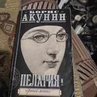 Борис Акунин.  Пелагея и Черный монах.