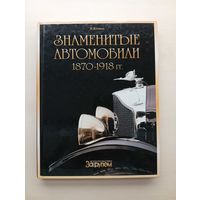Книга ''Знаменитые автомобили'' 1870 - 1918 гг.