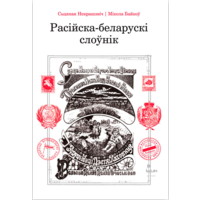 Самовывоз!!! Расійска-беларускі слоўнік. Почтой не высылаю.