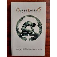 На берегу Рио-Пьера села я и заплакала. Пауло Коэльо.  София. 2003.  208 стр.