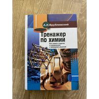 ТРЕНАЖЕР ПО ХИМИИ В. И. Врублевский