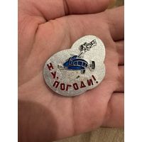 Ну погоди значок