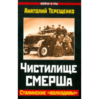 Чистилище СМЕРШа.