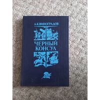 А.К.Виноградов"Черный консул"