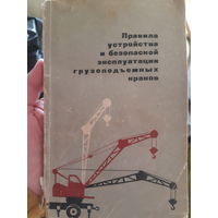 Правила устройства и безопасной эксплуатации грузоподьёмных кранов (1)