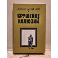 Аджубей А.И - Крушение иллюзий.