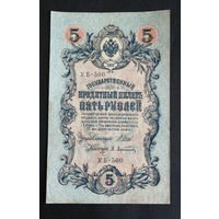 5 рублей 1909 Шипов Афанасьев УБ 500 #0245