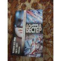 Альфред Бестер. Человек Без Лица. Тигр! Тигр! Рассказы. Серия: Золотая библиотека фантастики.
