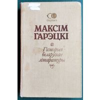 Максім Гарэцкі. Гісторыя беларускай літаратуры. Серыя: Спадчына.