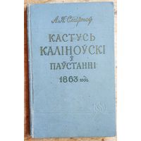 А. П. Смірноў. Кастусь Каліноўскі ў паўстанні 1863 года.