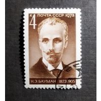 Марка СССР 1973 год Н.Э.Бауман