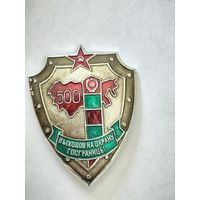 Знак 500 выходов на охрану Госграницы