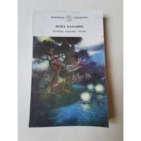 Дрэва кахання. Легенды, паданнi, сказы 1993г