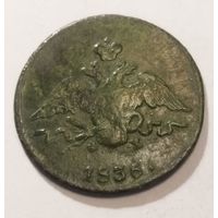 1 копейка 1836