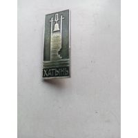 ЗНАЧОК ХАТЫНЬ