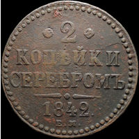 2 копейки 1842 ЕМ, Отличная! С 1 Рубля! Смотрите другие лоты!