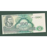 100 билетов МММ - XF/EF надпечатка АО Сокольники