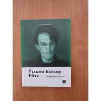 Ўільям Батлер Ейтс. Выбраныя вершы (2017). Серыя: "Паэты планеты". Пераклад з англ. А. Хадановіча, Л. Баршчэўскага, А.Ф. Брыля, Г. Янкуты. Наклад 250 асоб.