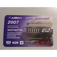 Карманный календарик. Запчасти для автомобилей. 2007 год
