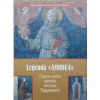 Первое житие Святого Антония Падуанского "Legenda Assidua"