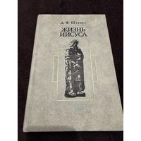 Жизнь Иисуса | Штраус Давид Фридрих