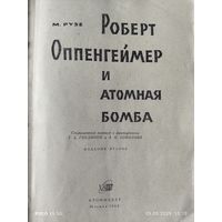 Роберт Оппенгеймер и атомная бомба. История создания ядерного оружия в Америке. Торги!  С 1 рубля.