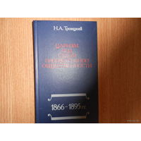 Троицкий Н.А. Царизм под судом прогрессивной общественности. 1866-1895 гг