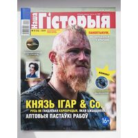 Часопіс "Наша гісторыя" #8-2019