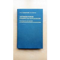 Антибиотики: клиническая фармокология.  Л. Страчунский С. Козлов