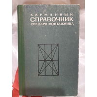 Карманный справочник слесаря-монтажника/м