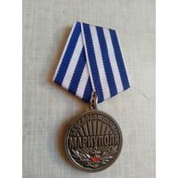 Медаль. За освобождение Мариуполя.