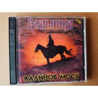 2 CD Калинов Мост:  Вольница  1997г. Цена за 2 диска!