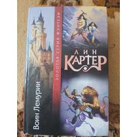 Лин Картер  Воин Лемурии