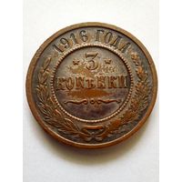 3 копейки 1916 г.СПБ(1)