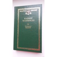 Казімір Машынскі. Усходняе Палессе (Беларускі кнігазбор)