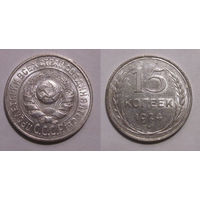 15 копеек 1924 aUNC