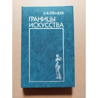 Еремеев А. Ф. Границы искусства. Социальная сущность художественного творчества. М. Искусство 1987г. 320 с.