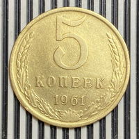 5 копеек 1961г.
