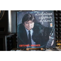 Евгений Минаев - Давайте Сверим Время (1991, Vinyl)